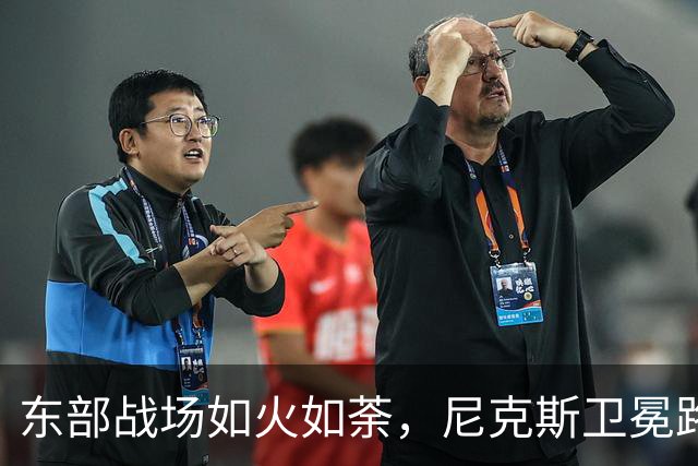 东部战场如火如荼，尼克斯卫冕路途中玩起了“拼图”游戏！