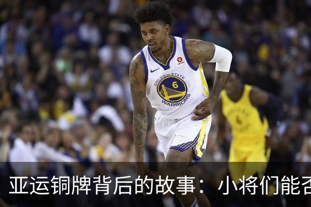 亚运铜牌背后的故事：小将们能否引领国足崛起？