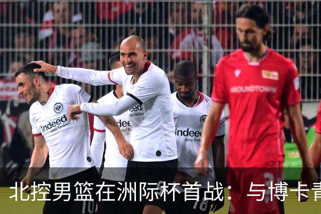北控男篮在洲际杯首战：与博卡青年一较高下嗨到88分