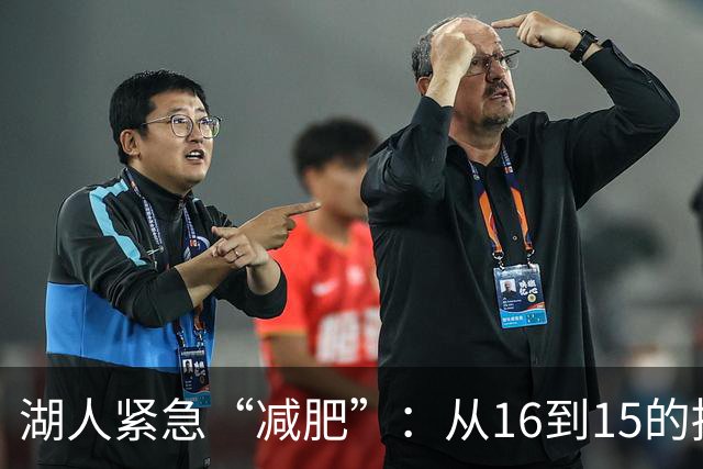 湖人紧急“减肥”：从16到15的搞笑交易之旅