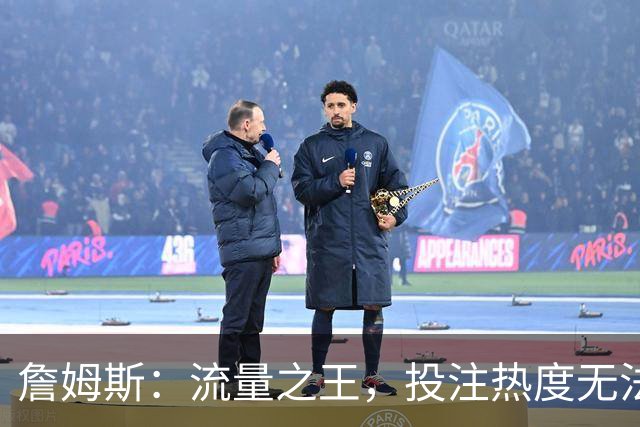 詹姆斯：流量之王，投注热度无法阻挡！