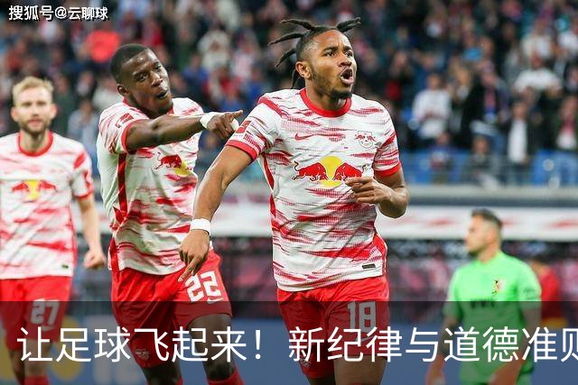 让足球飞起来！新纪律与道德准则来了！