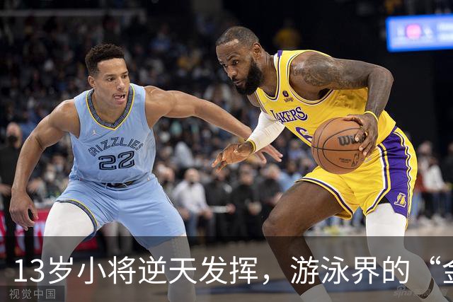 13岁小将逆天发挥，游泳界的“金牌小怪兽”来啦！